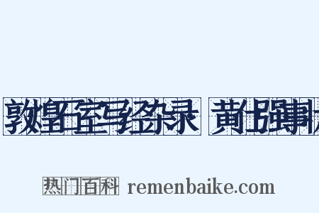 敦煌石室写经杂录·黄仕强事状是什么意思的图片